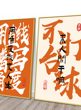 台球趣味艺术字体装饰画背景墙面贴画俱乐部厅斯诺克海报创意挂画