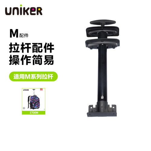 拉杆配件UNIKER/优丽克