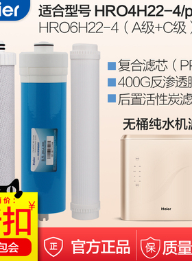 海尔净水器滤芯原装HRO4H22-4/J/PLUS/HRO5H52-3/HRO6H22-4过滤芯