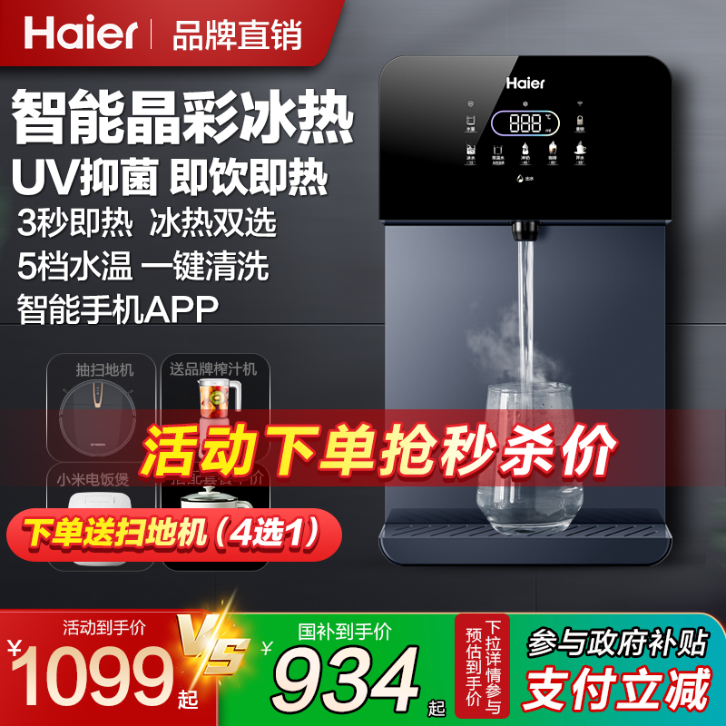 海尔管线机壁挂式即热饮水机制冷热一体多档水温彩屏高端嵌入式