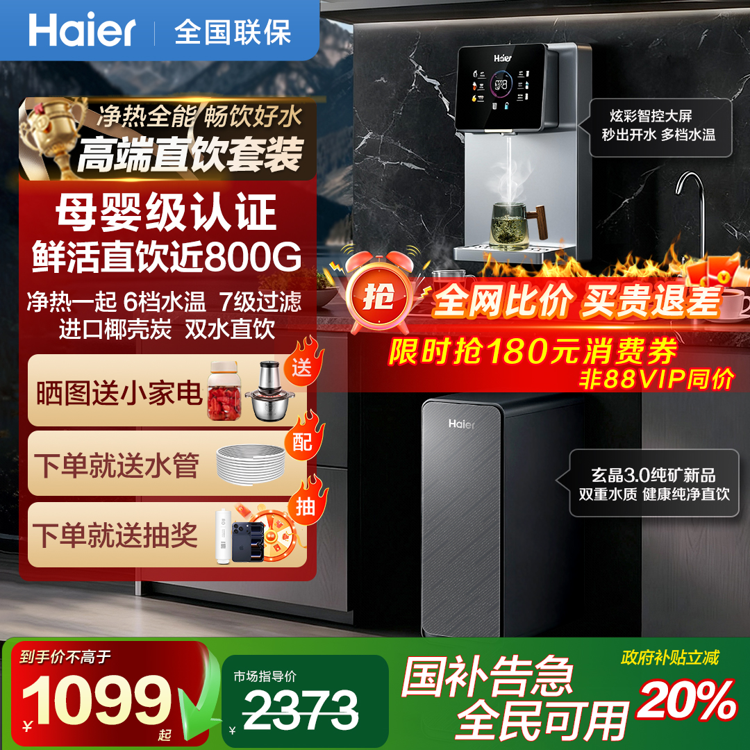 海尔净水器家用直饮机ro反渗透过滤加热净饮一体壁挂式管线机套装