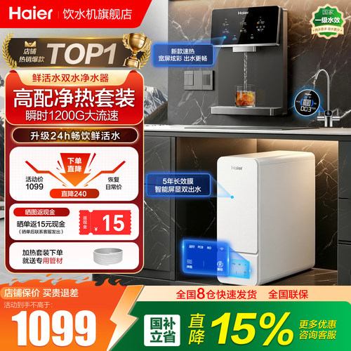 海尔1200G鲜活水直饮机高端套装