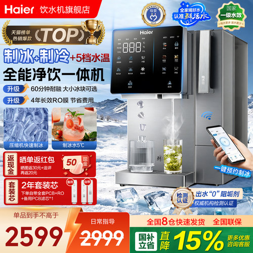 海尔高端制冰块冷热一体直饮机