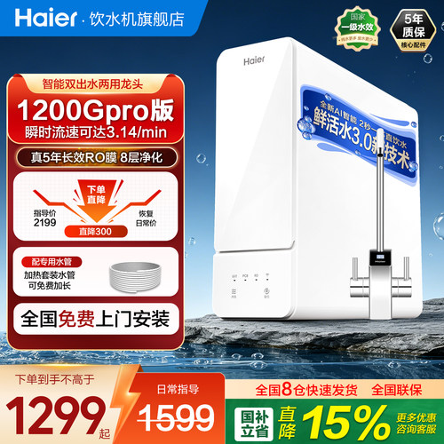 海尔1200G高端净饮冷热一体套装