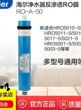 海尔净水器滤芯RO膜反渗透纯水机HRO5010/11/16/17/22/5002/03/01