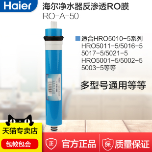 5002 海尔净水器滤芯RO膜反渗透纯水机HRO5010