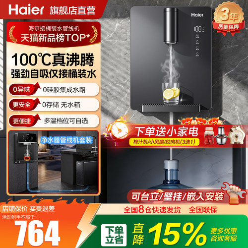 海尔管线机加热一体自吸桶装水