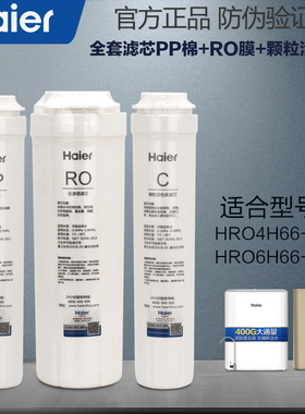 海尔净水器滤芯原装官方正品耗材HRO4H66-3D/6H66-3E全套滤芯PP棉