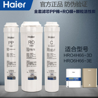 海尔净水器滤芯原装官方正品耗材HRO4H66-3D/6H66-3E全套滤芯PP棉