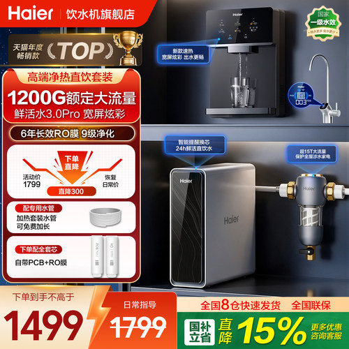 海尔净水器家用鲜活1200G直饮机
