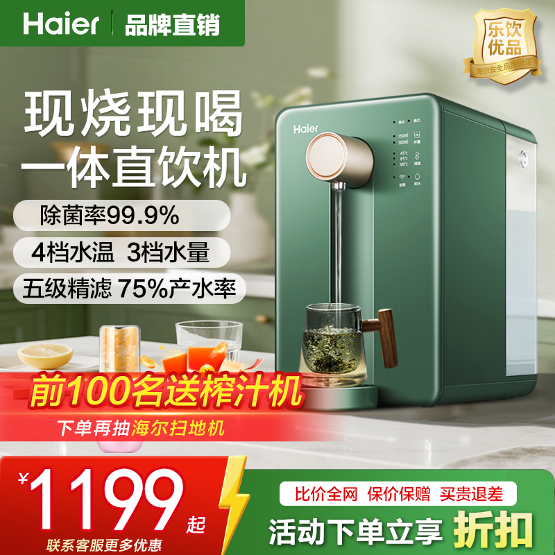 海尔净水器加热一体直饮机智能