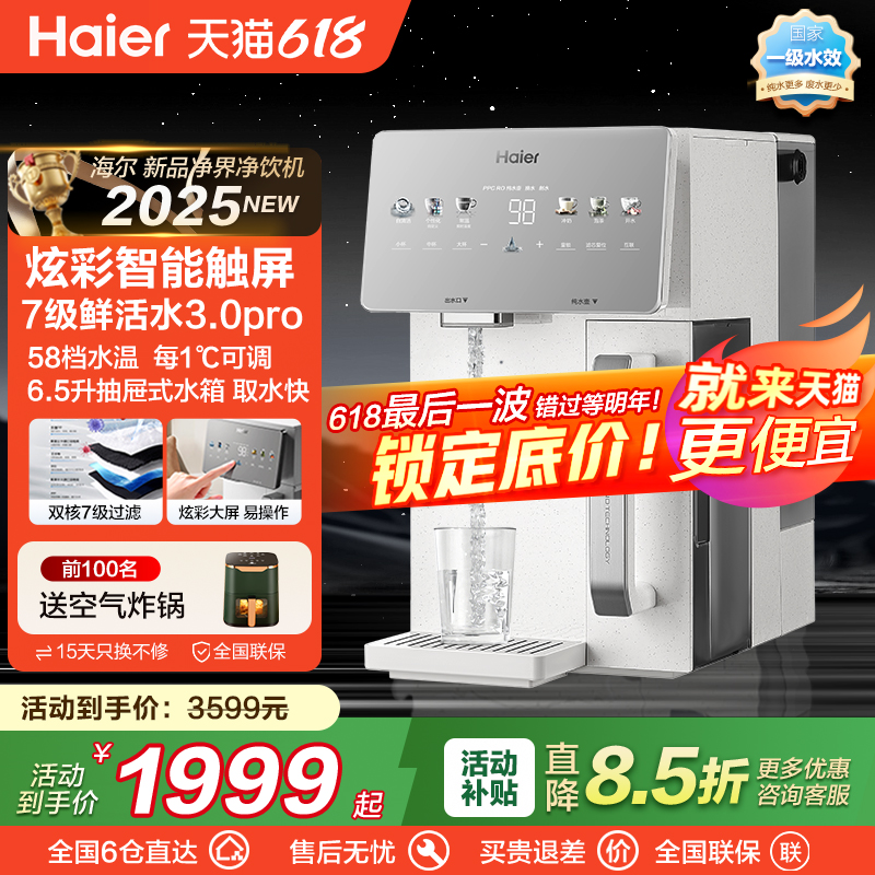 海尔净饮机家用净水器台式过滤加热一体直饮ro反渗透2025新款净界