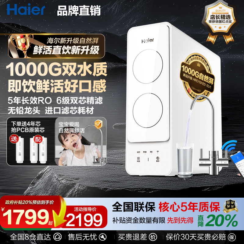 海尔净水器直饮6级1000G鲜活水