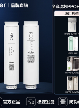 海尔净水器滤芯净界新雨净饮机HCF75-2LX/2LXWZU1复合PPC/ROC滤芯