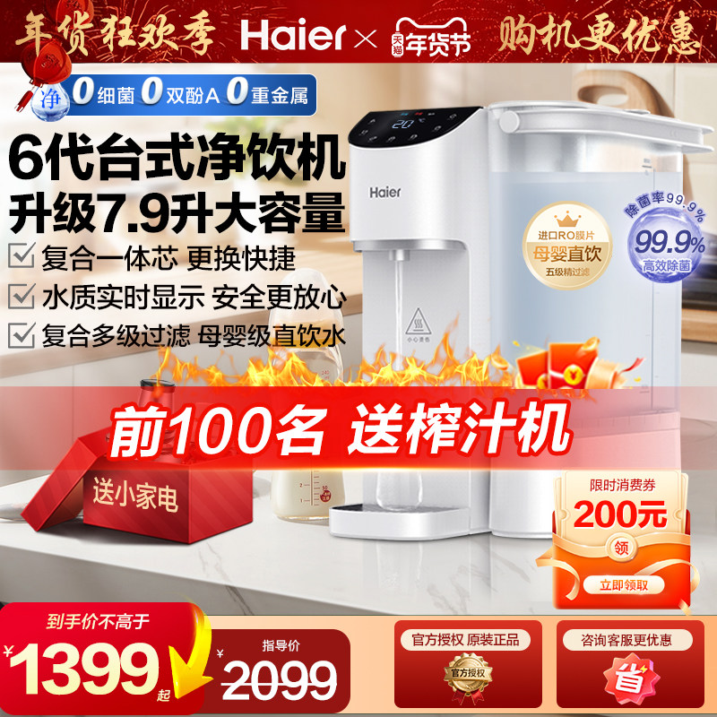 海尔台式净饮机净水器家用直饮即热式饮水过滤加热一体机免安装