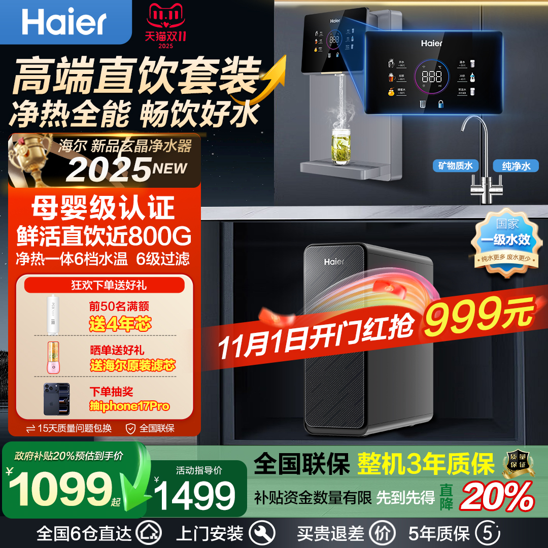 海尔净水器家用直饮机ro反渗透过滤加热净饮一体壁挂式管线机套装