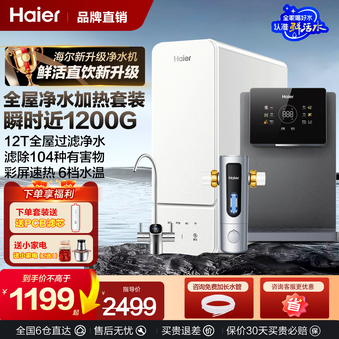 海尔净水器鲜活水家用1200G反渗透ro直饮机厨房过滤加热一体套装