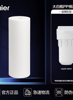 海尔大白瓶前置过滤器HQZ30-DSF01原装PP棉滤芯通用10寸大蓝瓶芯