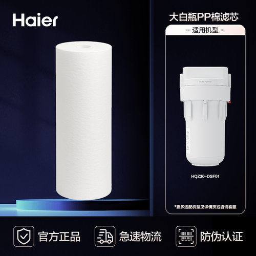 海尔大白瓶前置过滤器原装滤芯