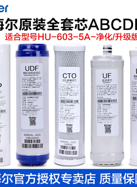 海尔净水器滤芯HU603-5A净化/软化升级版全套超滤机配件耗材原装