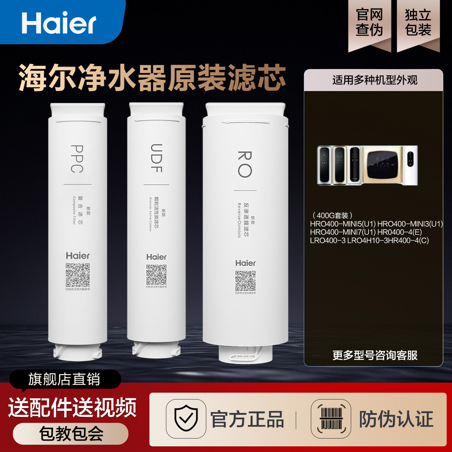 海尔统帅正品原装ppc净水器滤芯