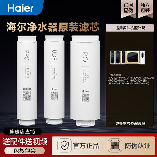 海尔统帅正品原装ppc净水器滤芯