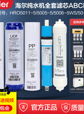 海尔净水器HRO5002/3-5WS/5006/5005/5030/50-5I滤芯5K纯水机耗材
