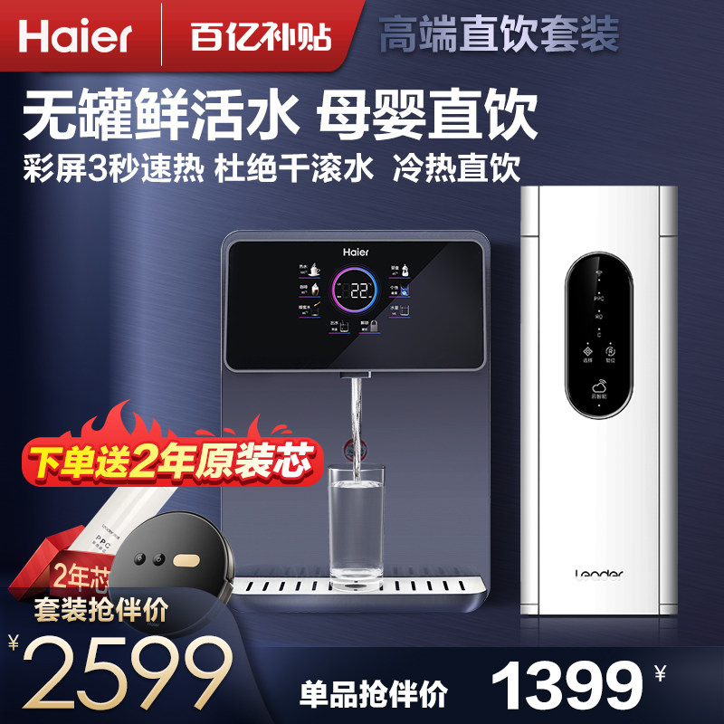 海尔净水器家用直饮机ro反渗透前置过滤器管线机加热一体净化套装