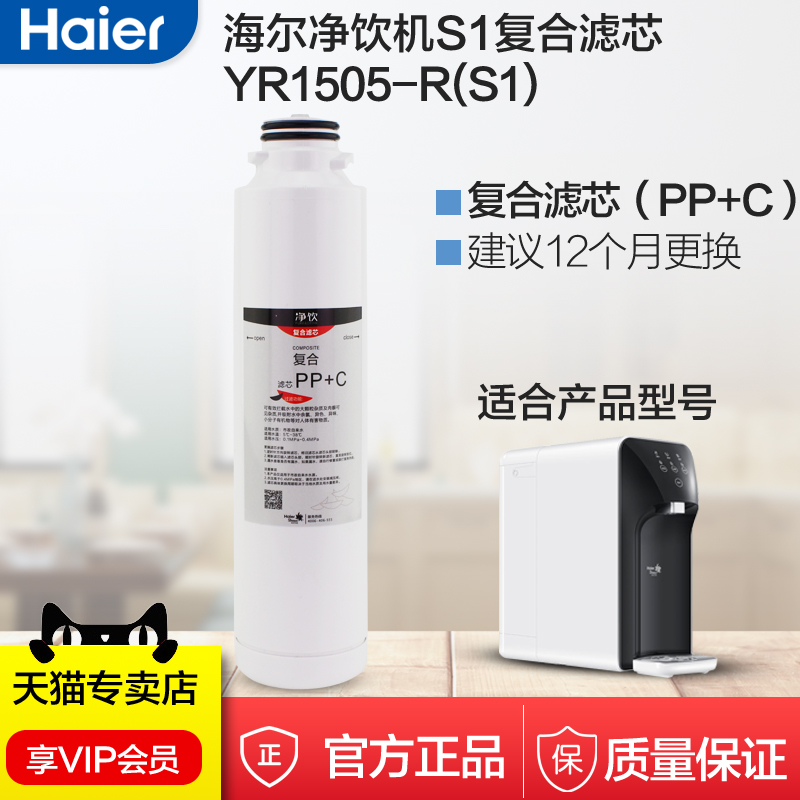 海尔净水器S1原装复合施特劳斯PP+C滤芯适用YR1505-R净水器-封面