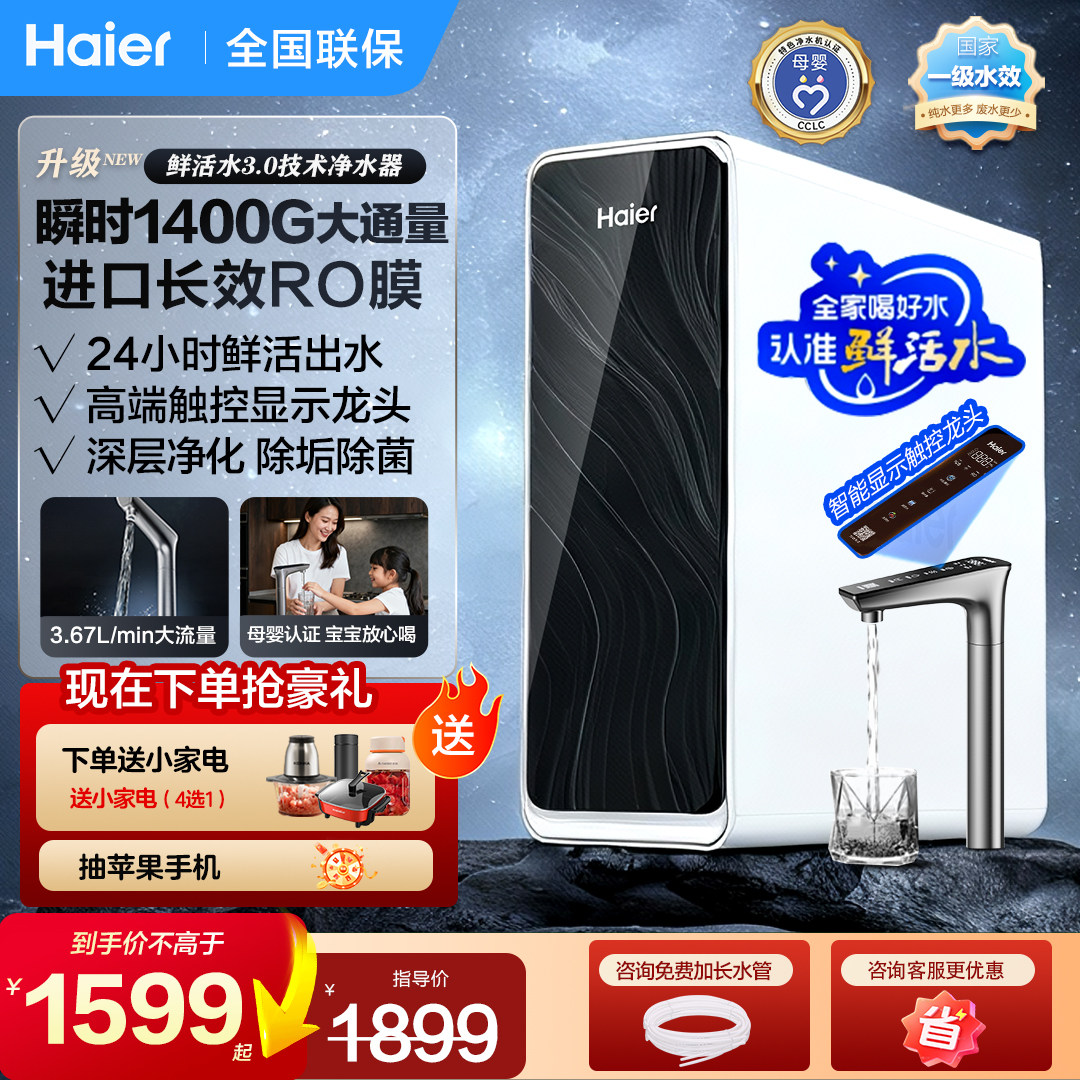 海尔净水器家用厨房RO反渗透3.0鲜矿1400G直饮水机新款过滤器R881