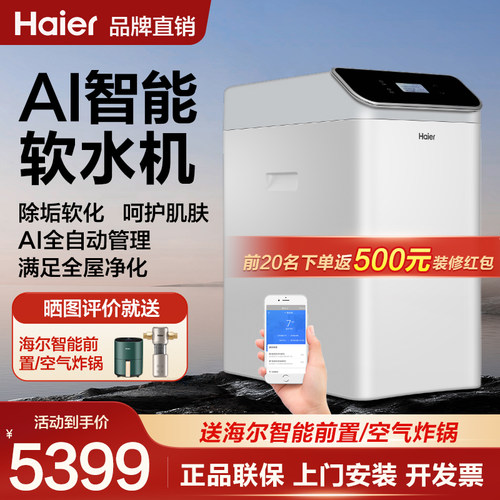 海尔智能软水机APP操控一目了然