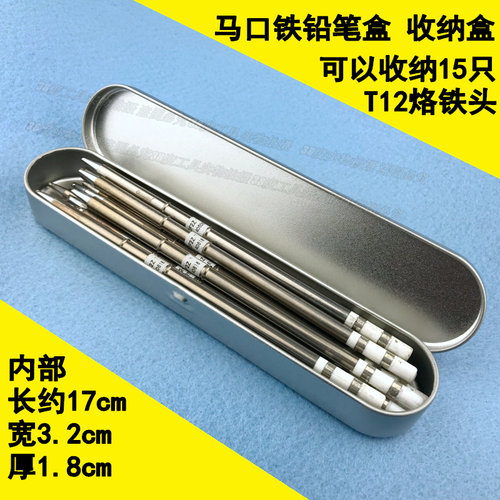 金属文具盒T12烙铁头收纳盒 铁盒 钢笔笔盒 学生铅笔盒  礼品铁盒