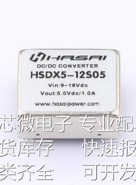 HSDX5-12S05 电源模块 DC-DC电源模块Vin=9-18V Vout=5V 1.0A 功