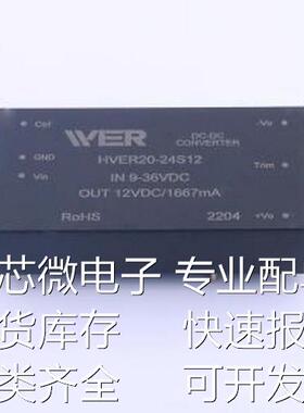 HVER20-24S12 电源模块 HVER20-24S12 SMD原装现货
