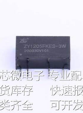 ZY1205FKES-3W 电源模块 ZY1205FKES-3W 停产 插件原装现货