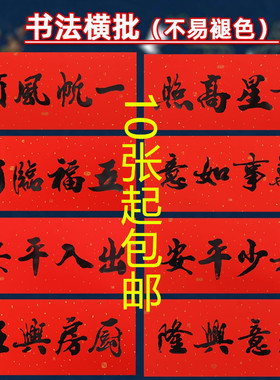 2025书法横批门贴新年春节装饰生意兴隆五福临门黑字对联四字横联