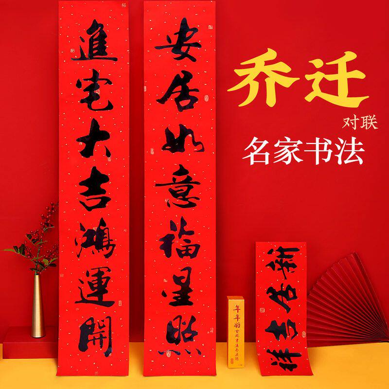 2026新款乔迁新居对联烫金搬家入伙乔迁之喜大门门贴对联装饰
