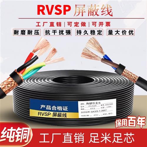 国标纯铜RVSP双绞屏蔽线2芯485通讯信号0.5/0.73/1.0/1.5平方电缆