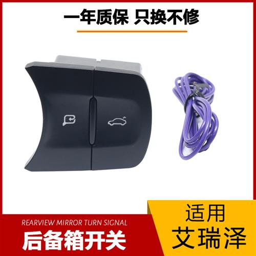 适应奇瑞艾瑞泽GXEX 5PRO后备箱开关改装行李箱后尾箱按钮加装