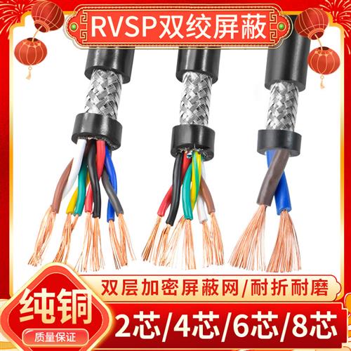 rvsp双绞屏蔽线2 4 6 8芯信号线0.2 0.3 0.5 0.75平方rs485通讯线