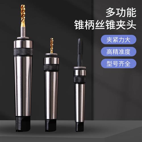 多功能锥柄丝攻夹 丝锥头套 莫氏2/3号锥柄MT2/MT3 带柄攻丝夹头