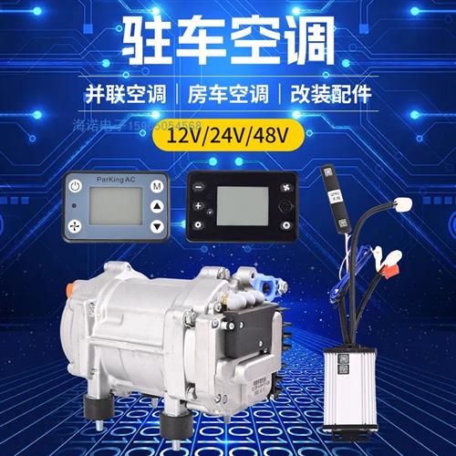 原车并联驻车空调改装隐藏12v24v电动直流变频压缩机房车汽车