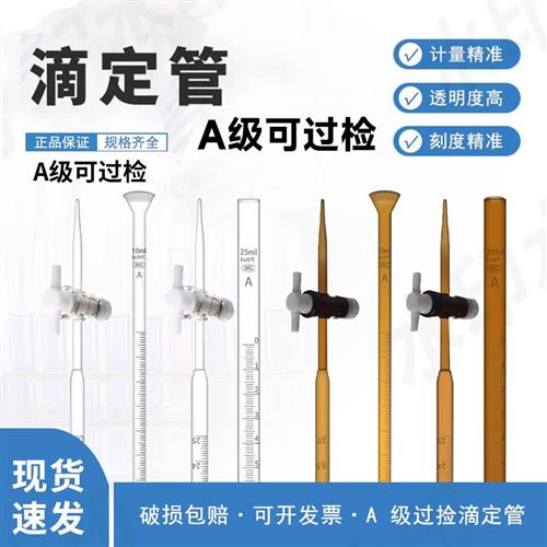 A级酸碱滴定管白色棕色聚四氟酸式碱式滴定管10ml25ml50ml可过检