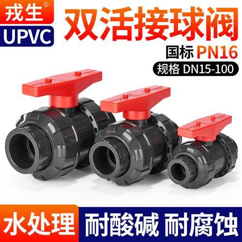 戎生UPVC活接球阀PN16PVC管双活接开关水管阀门闸阀塑料化工水阀