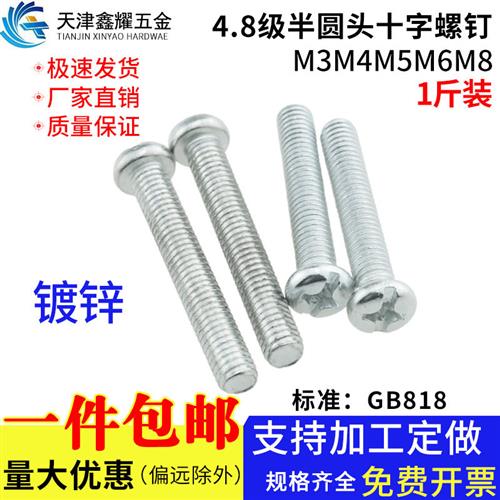 4.8级镀锌GB818半圆头十字槽盘头螺钉1斤机牙螺丝钉M3M4M5M6M8