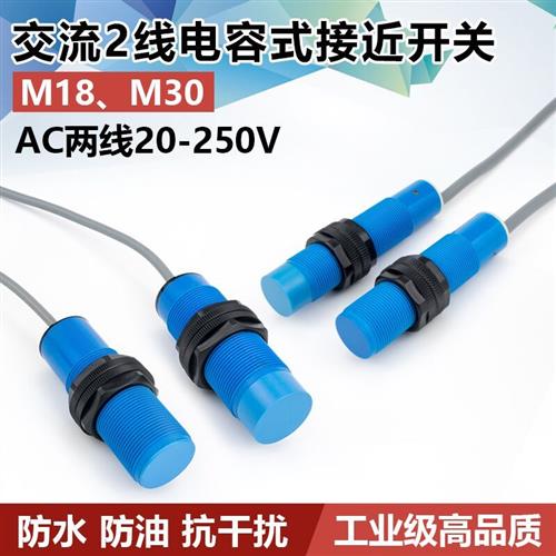 M18M30电容式接近开关交流AC2线220V非金属料线传感器感应器厂家