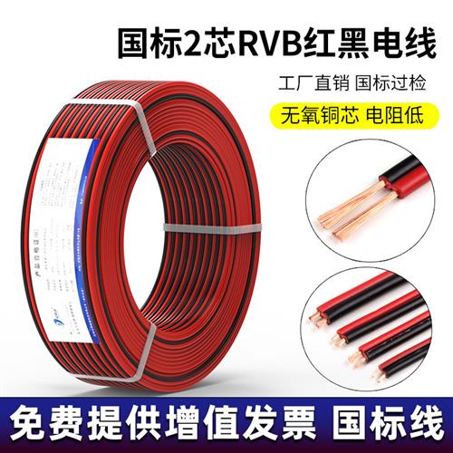 国标纯铜RVB红黑线家用电线2芯0.5 1.5 2.5平方双并平行线电源线