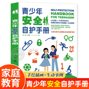 掌握应急措施提高自身 青少年安全自护手册每个小学生都应该认真阅读 安全教育读本 安全自救书父母和孩子都信赖 安全防范意识