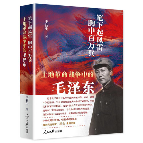 笔下起风雷胸中百万兵 土地革命战争中的毛泽东 王新生著 人民日报出版社