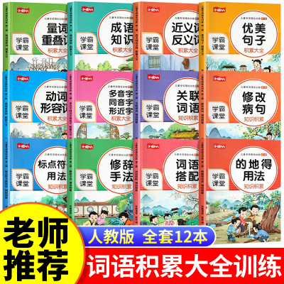 小学语文积累大全训练四字